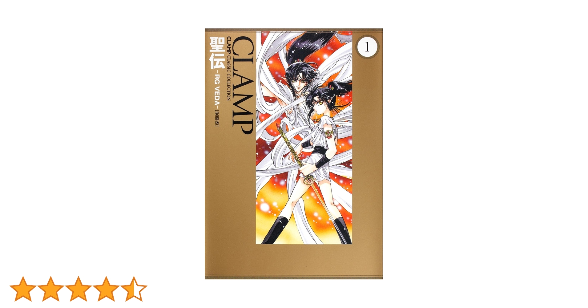 Amazon.co.jp: 聖伝 ‐RG VEDA‐ [愛蔵版] (1) (CLAMP CLASSIC